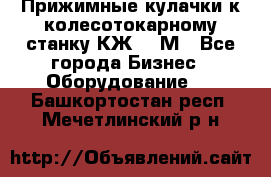 Прижимные кулачки к колесотокарному станку КЖ1836М - Все города Бизнес » Оборудование   . Башкортостан респ.,Мечетлинский р-н